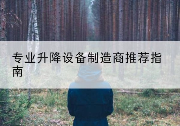 梓潼电动剪叉升降平台厂家-专业升降设备制造商推荐指南